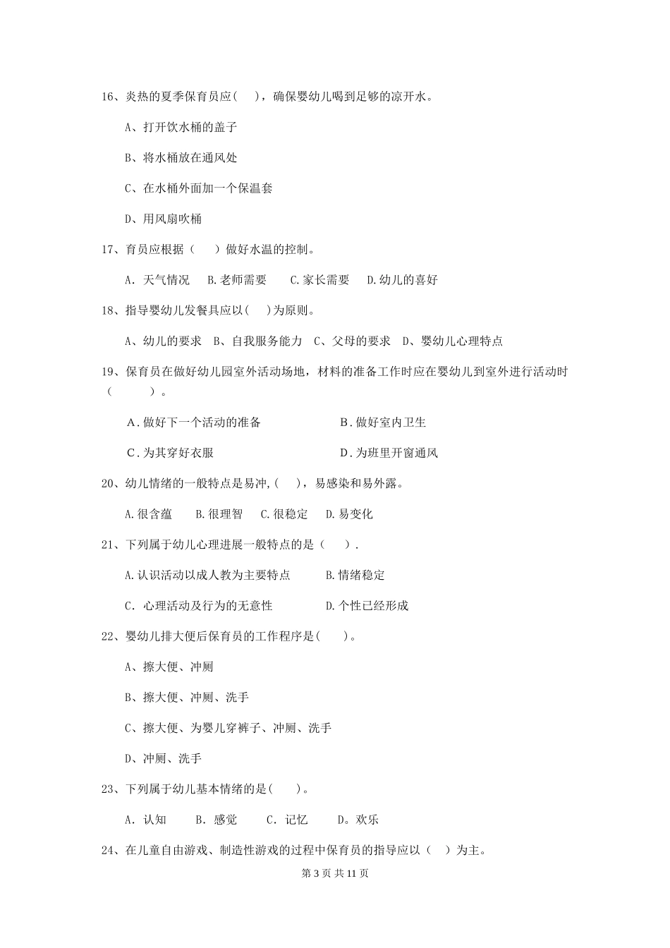 2024版幼儿园保育员中级考试试题试卷(附答案)_第3页