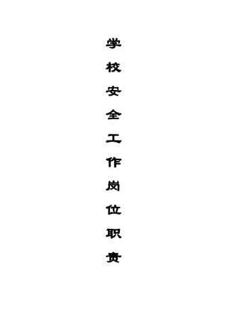 许昌市齐庙小学-安全工作岗位职责-汇编
