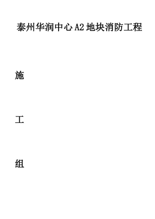 泰州华润中心A2地块消防施工组织设计
