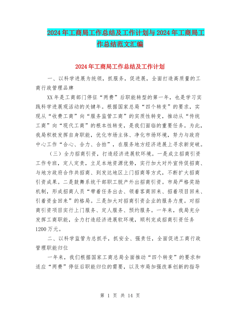 2024年工商局工作总结及工作计划与2024年工商局工作总结范文汇编_第1页