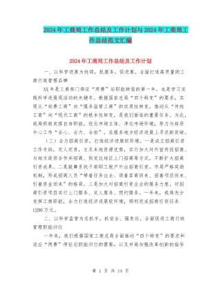 2024年工商局工作总结及工作计划与2024年工商局工作总结范文汇编