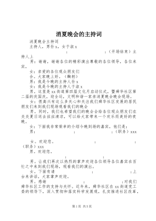 消夏晚会的主持稿