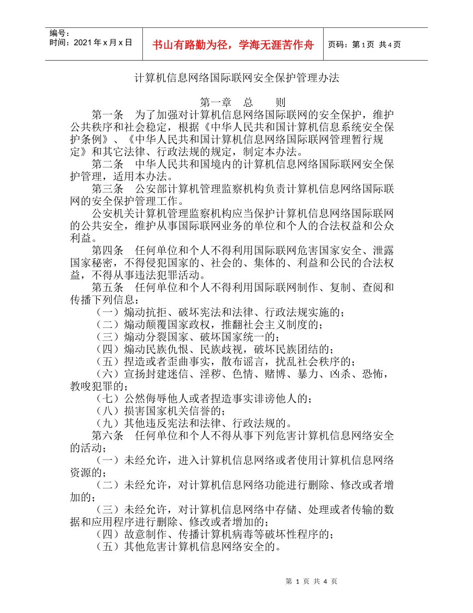 计算机信息网络国际联网安全保护管理办法_第1页