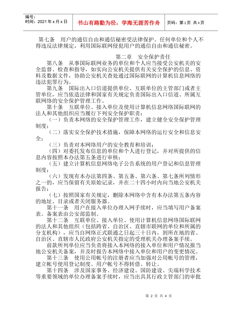 计算机信息网络国际联网安全保护管理办法_第2页
