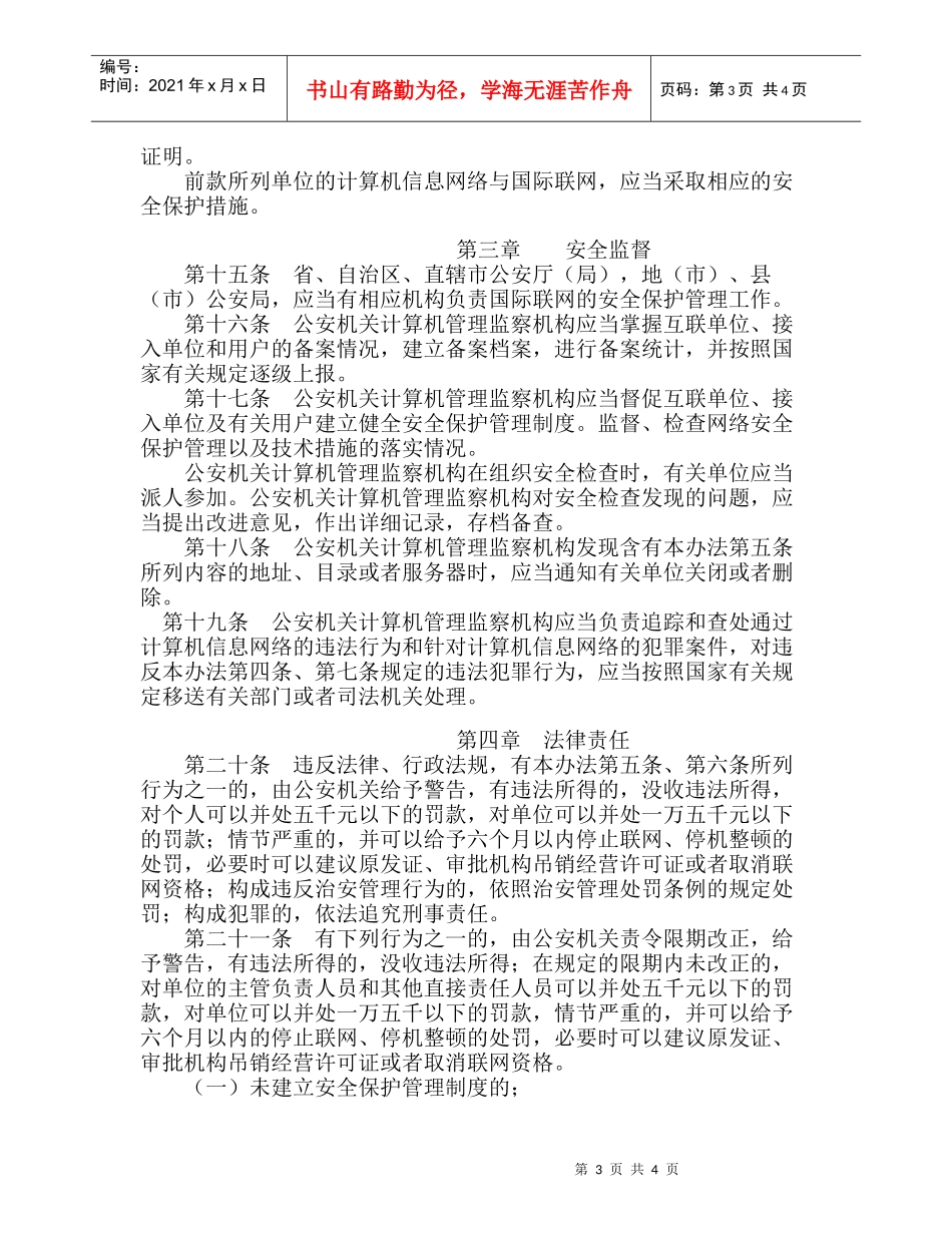 计算机信息网络国际联网安全保护管理办法_第3页