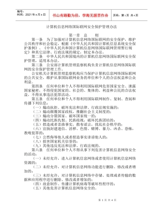 计算机信息网络国际联网安全保护管理办法