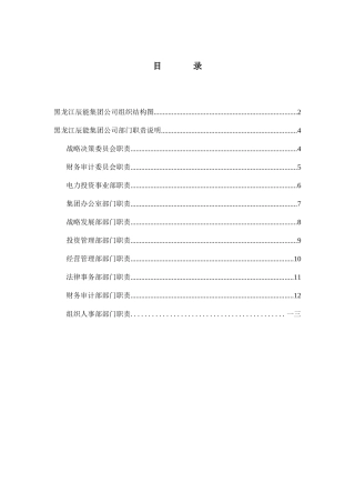 某集团各部门岗位职责分析