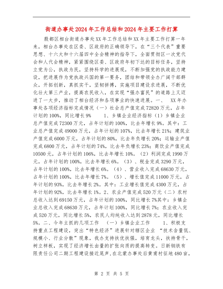 街道办事处2024年工作总结和2024年主要工作打算_第2页