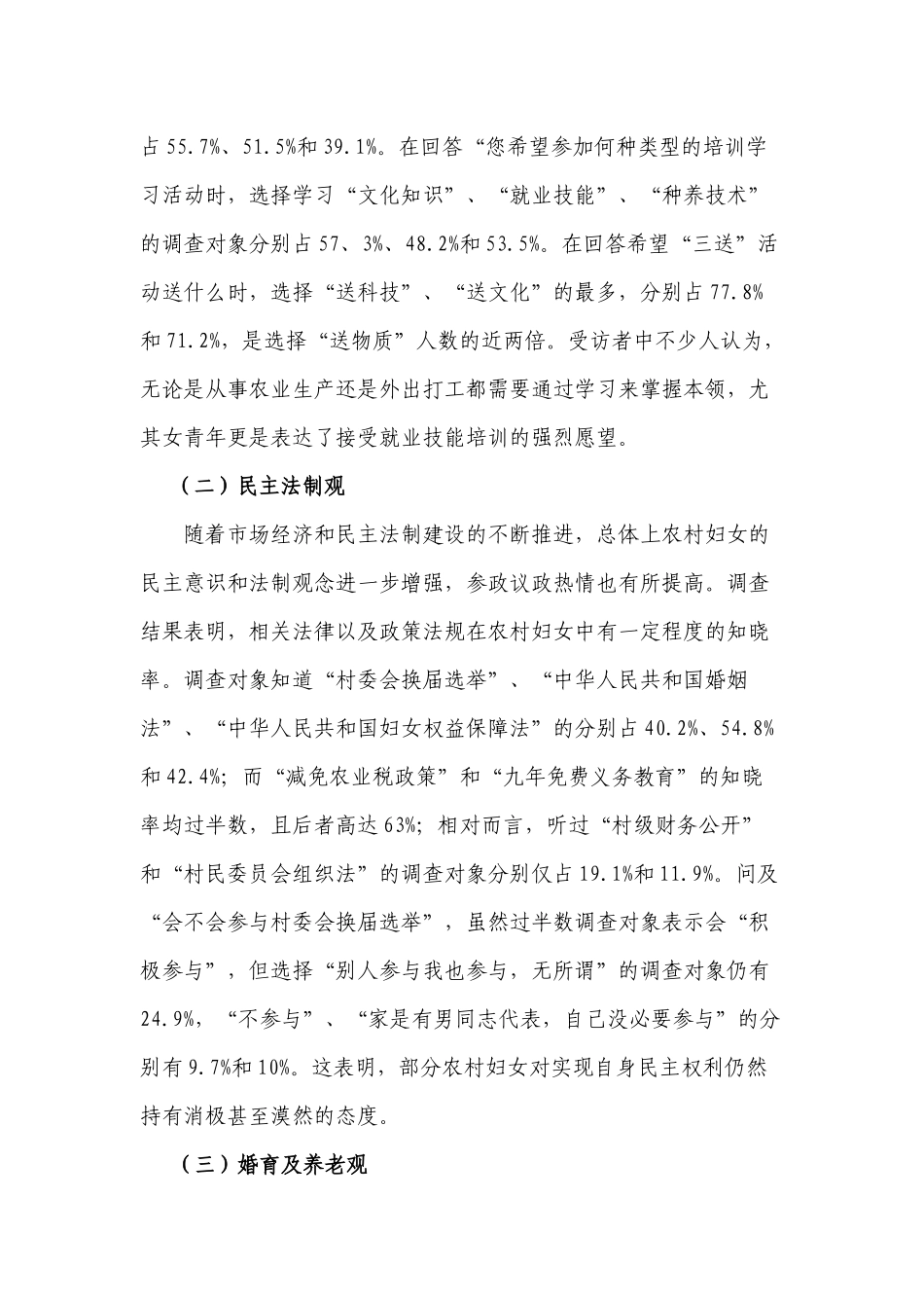 对我市农村妇女精神文化生活状况的调查与思考_第3页