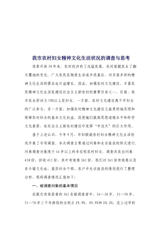 对我市农村妇女精神文化生活状况的调查与思考