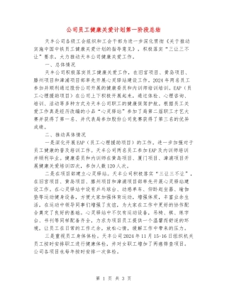 公司员工健康关爱计划第一阶段总结