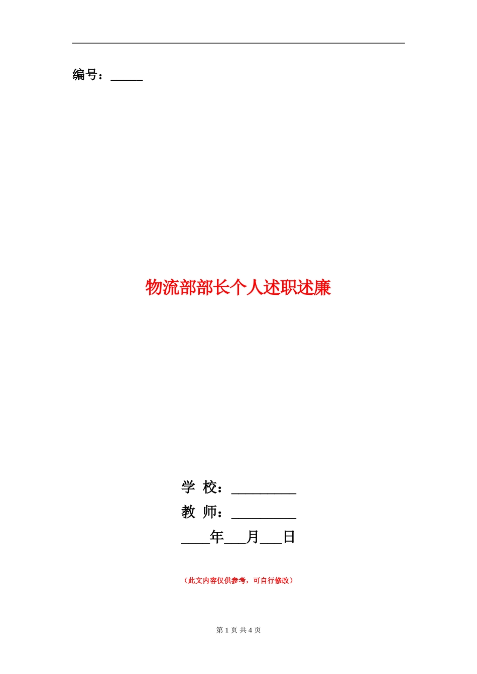 物流部部长个人述职述廉_第1页
