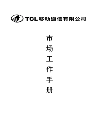 移动市场工作基本手册