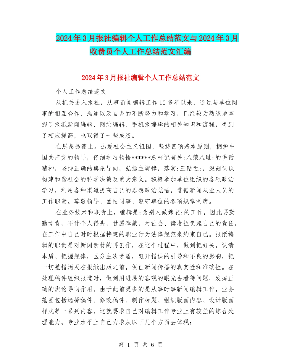 2024年3月报社编辑个人工作总结范文与2024年3月收费员个人工作总结范文汇编_第1页