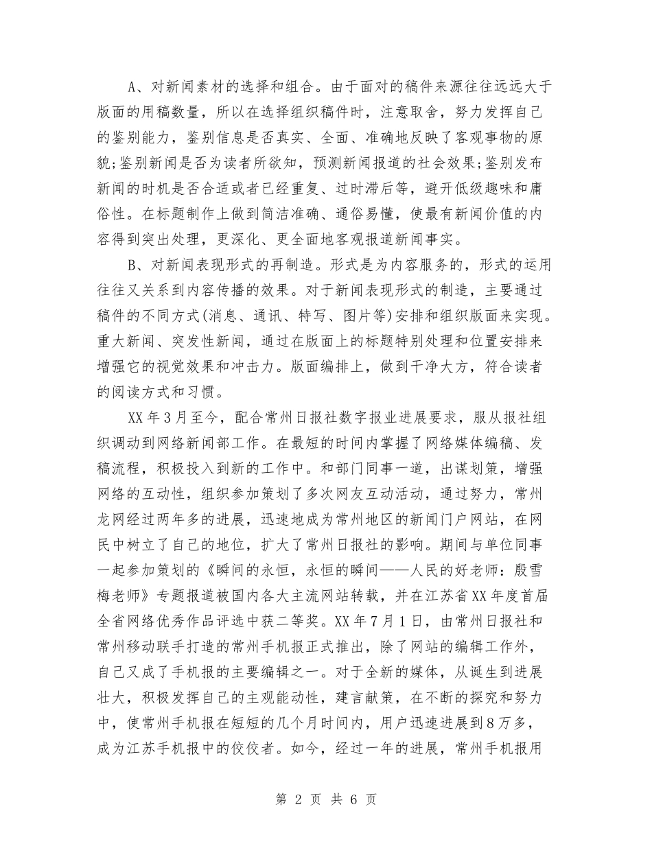 2024年3月报社编辑个人工作总结范文与2024年3月收费员个人工作总结范文汇编_第2页