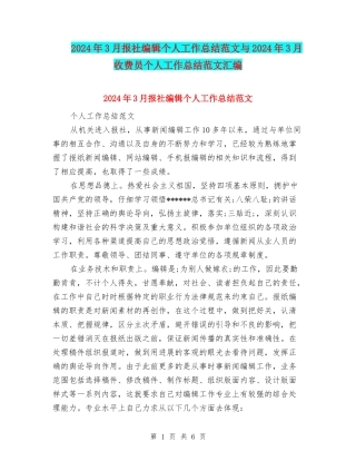 2024年3月报社编辑个人工作总结范文与2024年3月收费员个人工作总结范文汇编