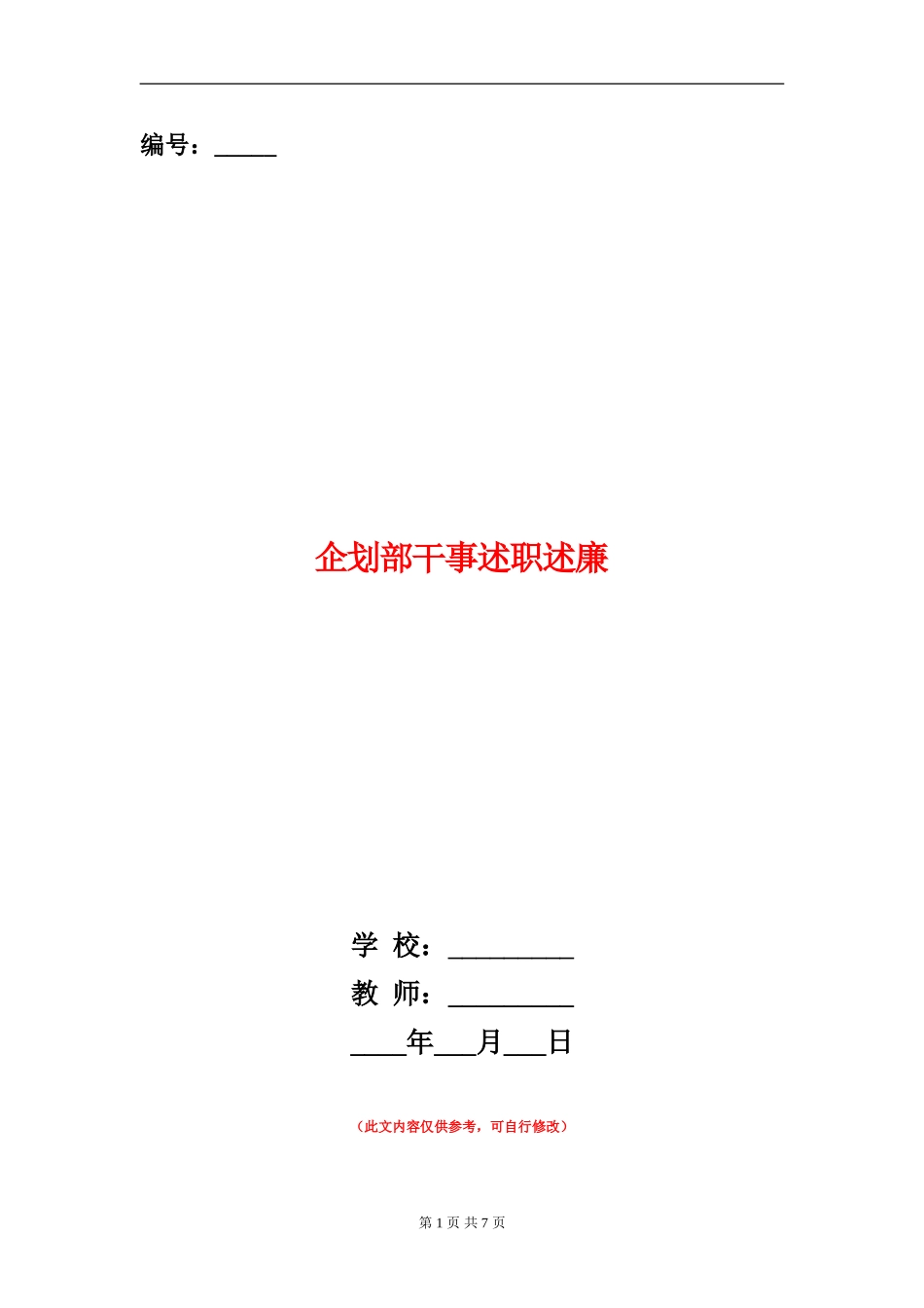 企划部干事述职述廉_第1页