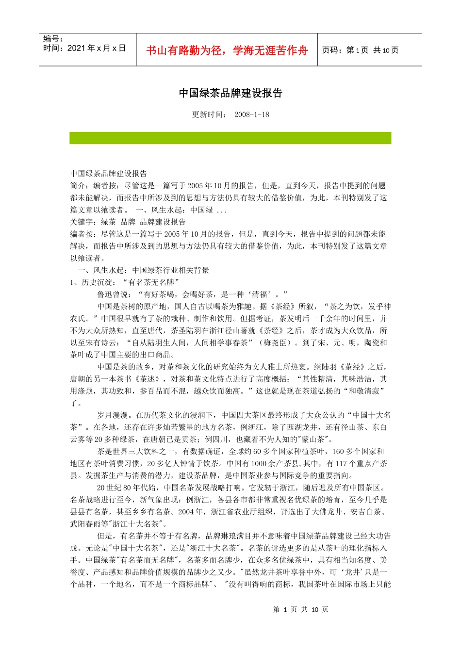 课程报告：中国绿茶品牌建设报告_第1页