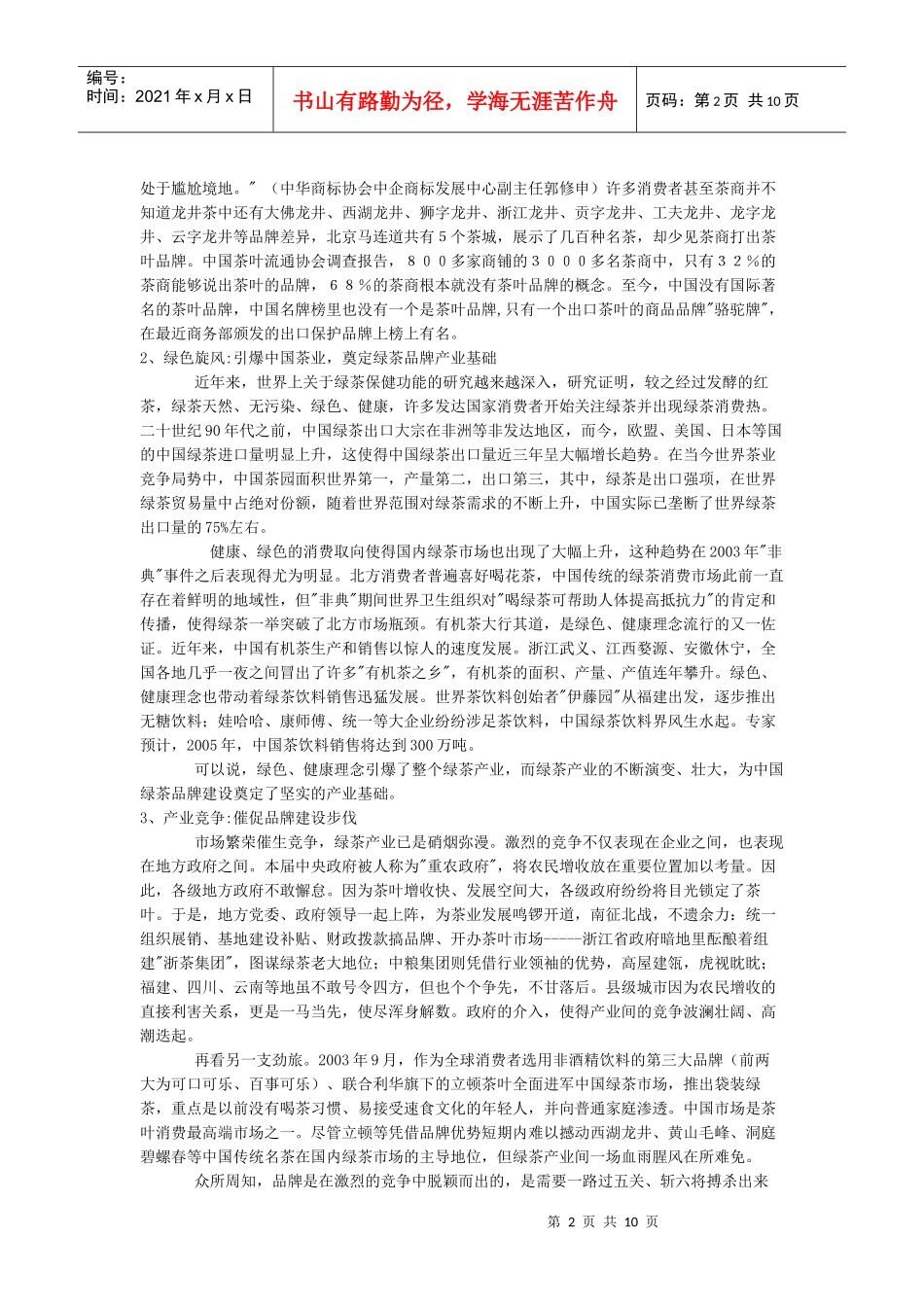 课程报告：中国绿茶品牌建设报告_第2页