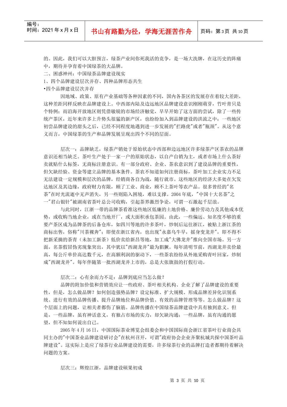课程报告：中国绿茶品牌建设报告_第3页