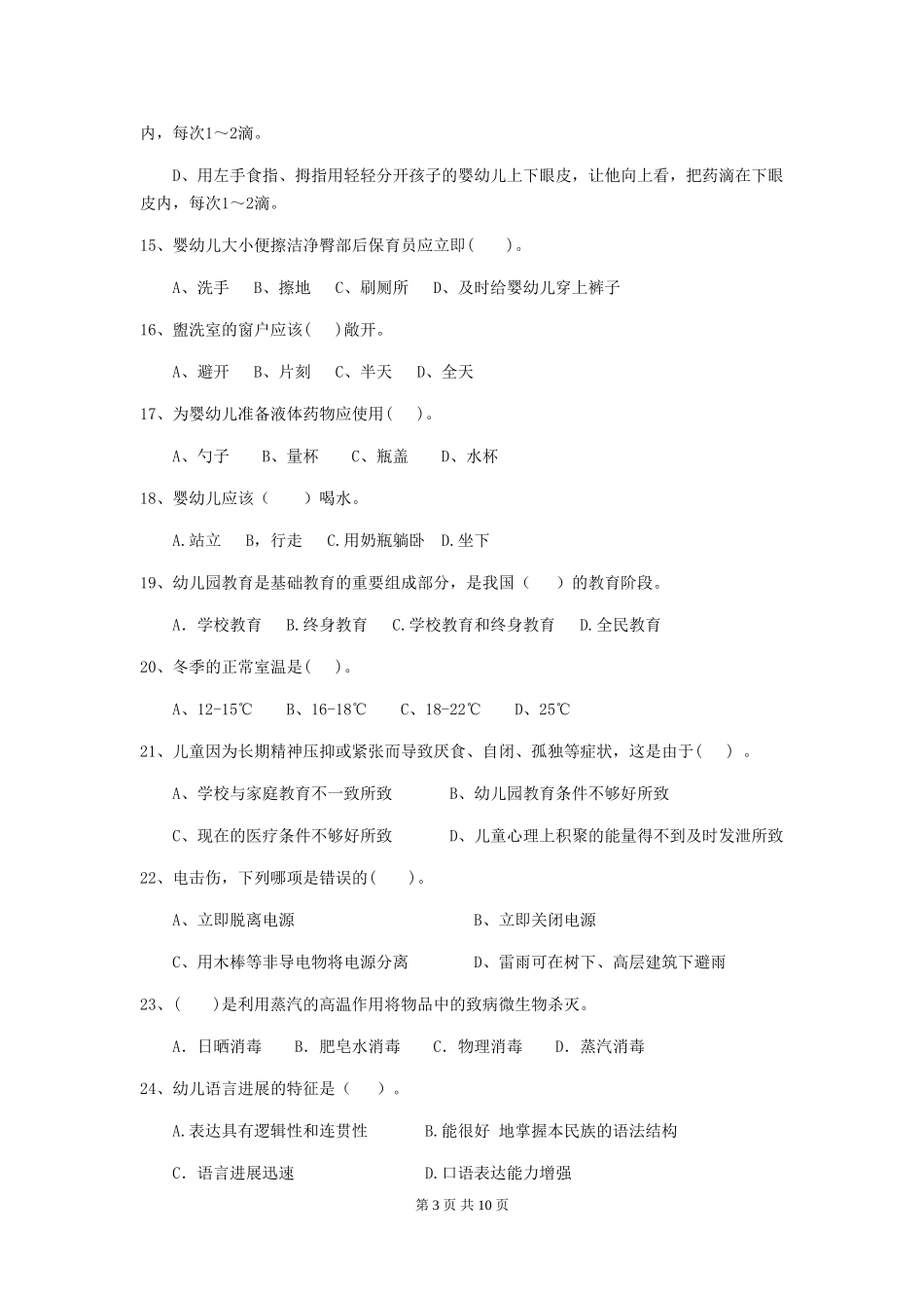 2024版幼儿园保育员五级能力考试试题试题及答案_第3页