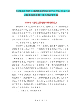 2017年6月幼儿园教师年终总结范文与2017年6月幼儿园教师试用期工作总结范文汇编