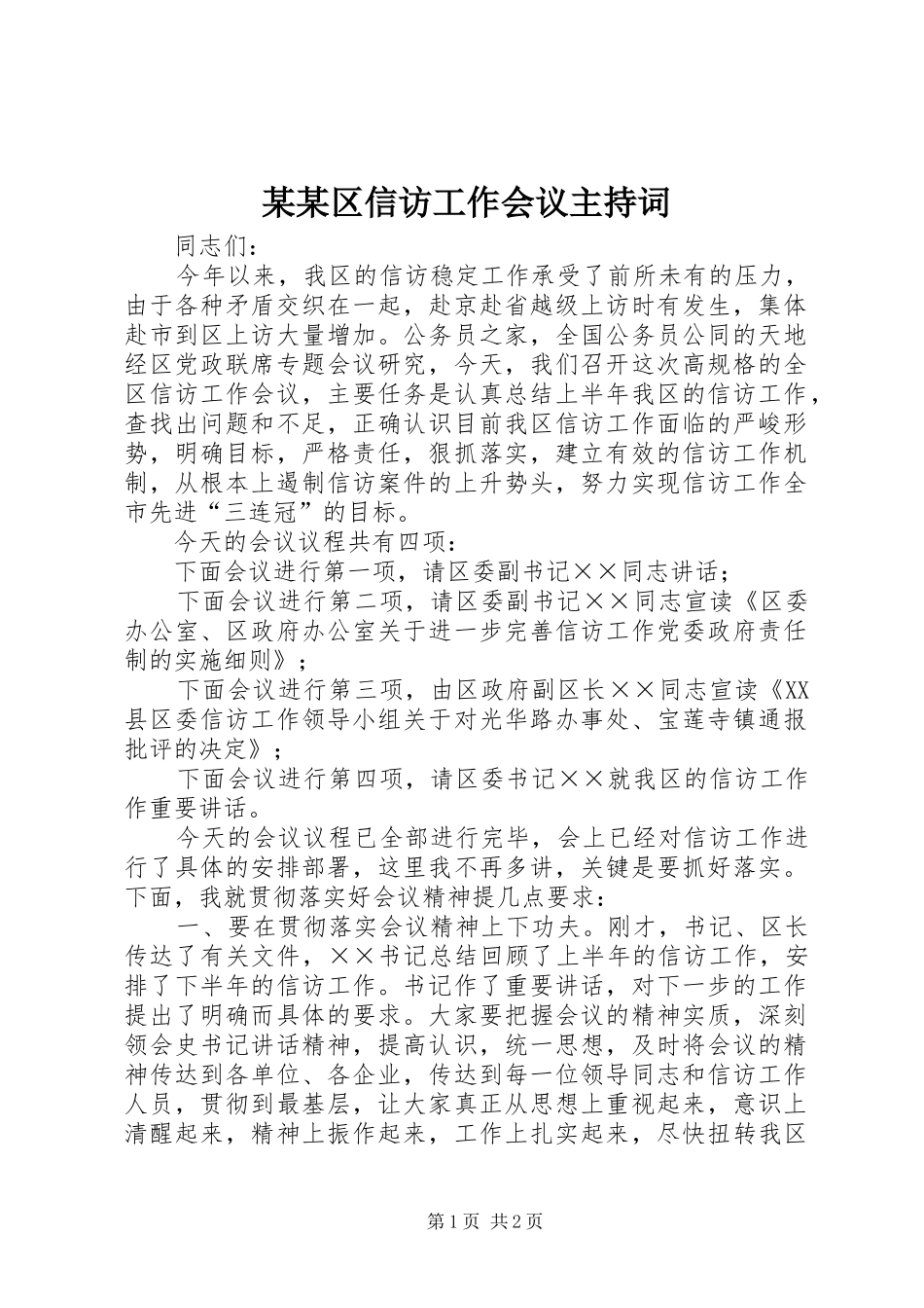 某某区信访工作会议主持稿_第1页