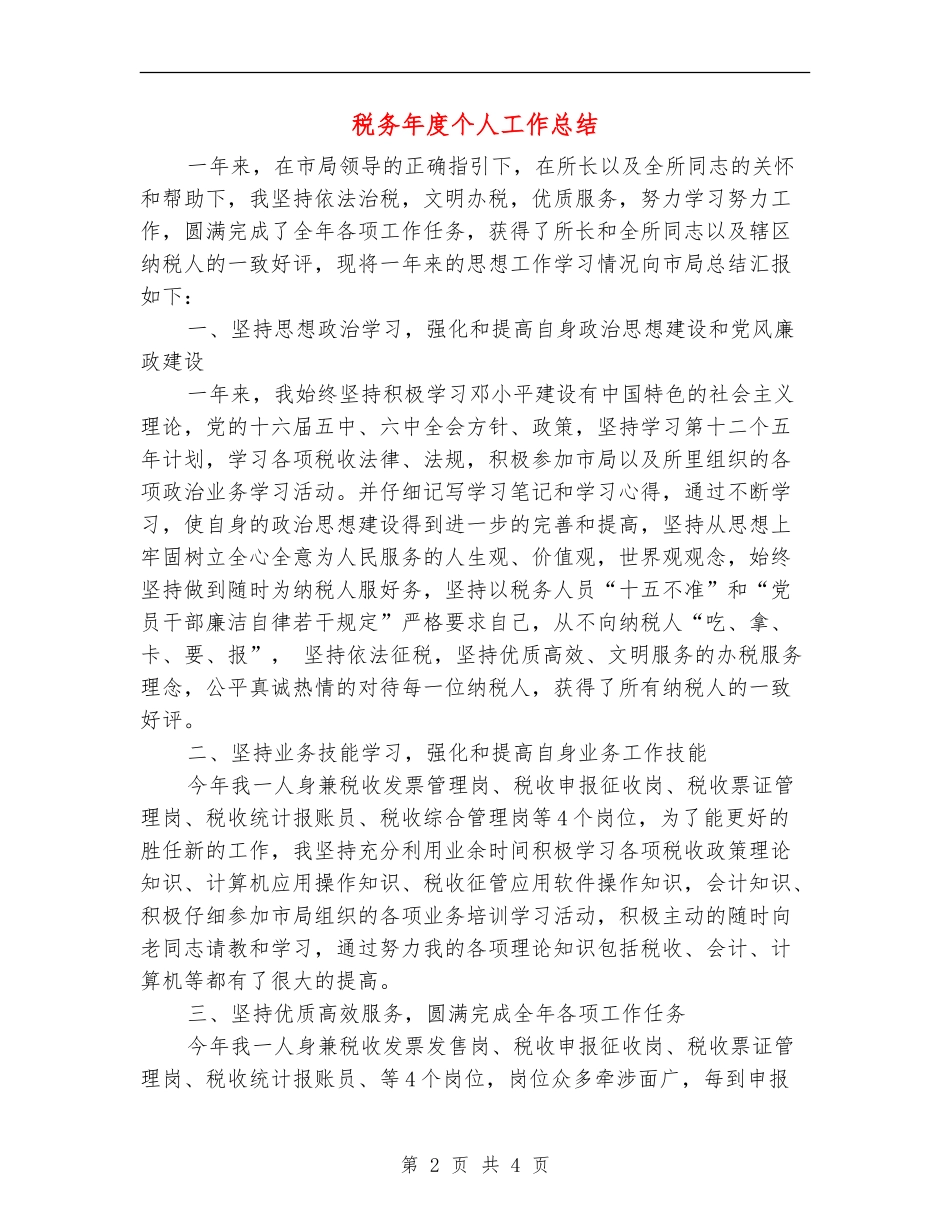 税务年度个人工作总结_第2页