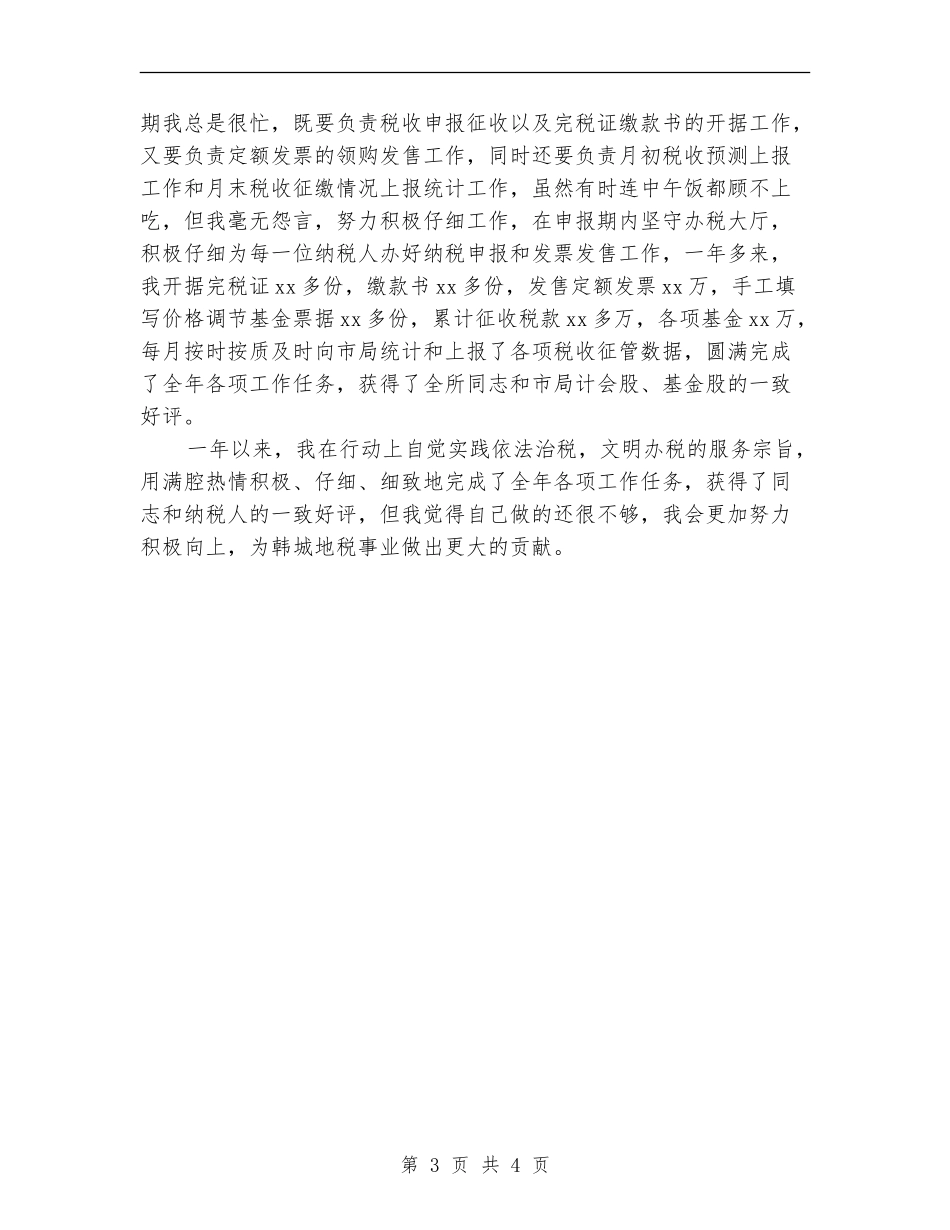 税务年度个人工作总结_第3页