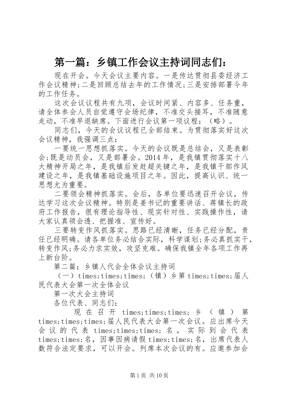 第一篇：乡镇工作会议主持稿同志们：_1_第1页