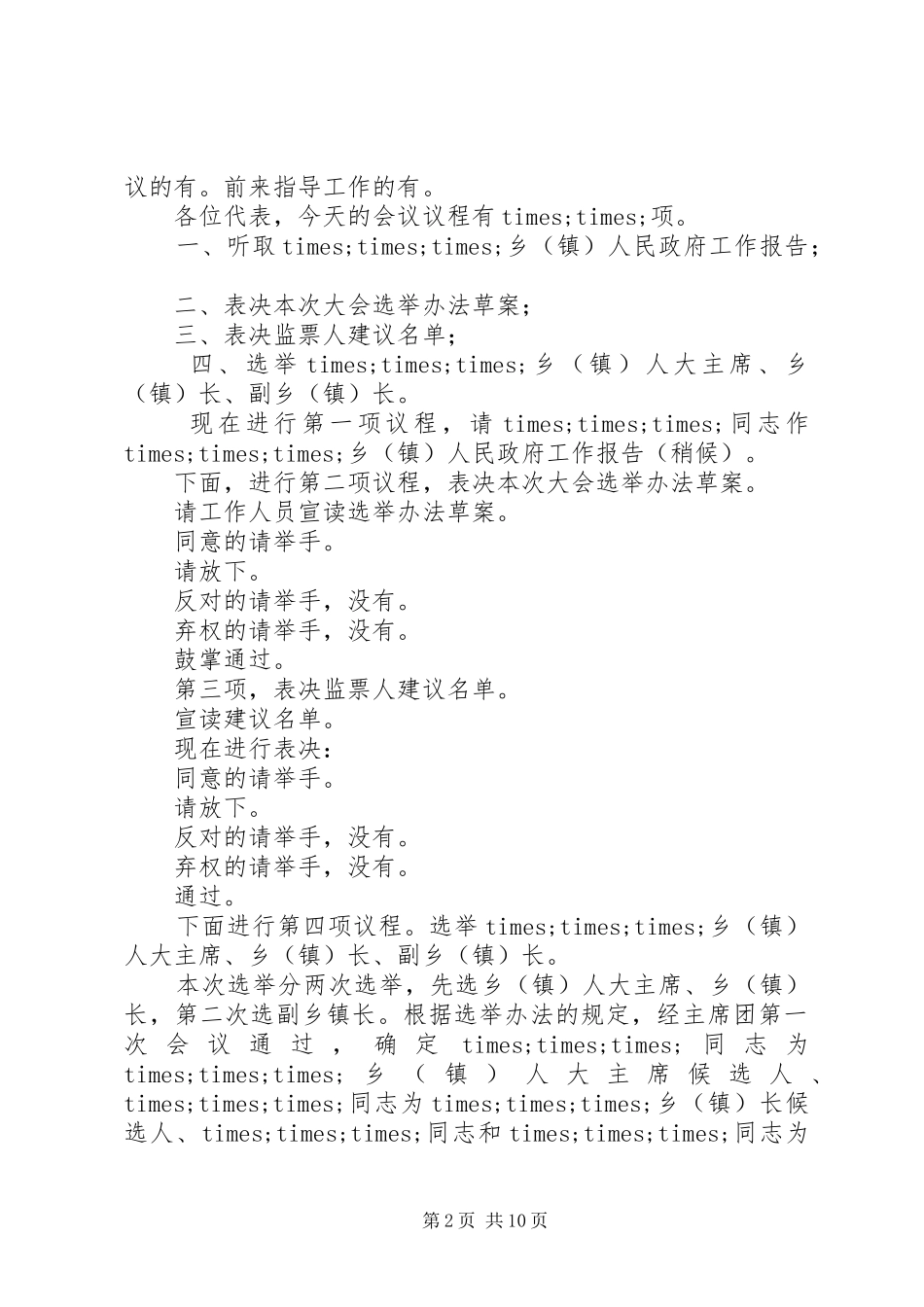 第一篇：乡镇工作会议主持稿同志们：_1_第2页