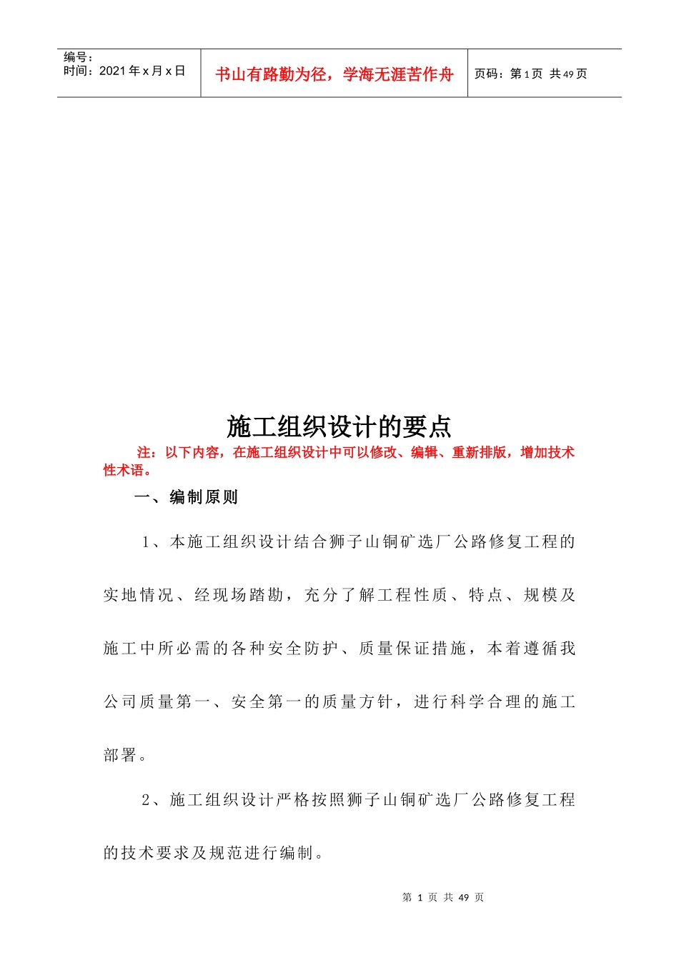 试谈施工组织设计的要点_第1页