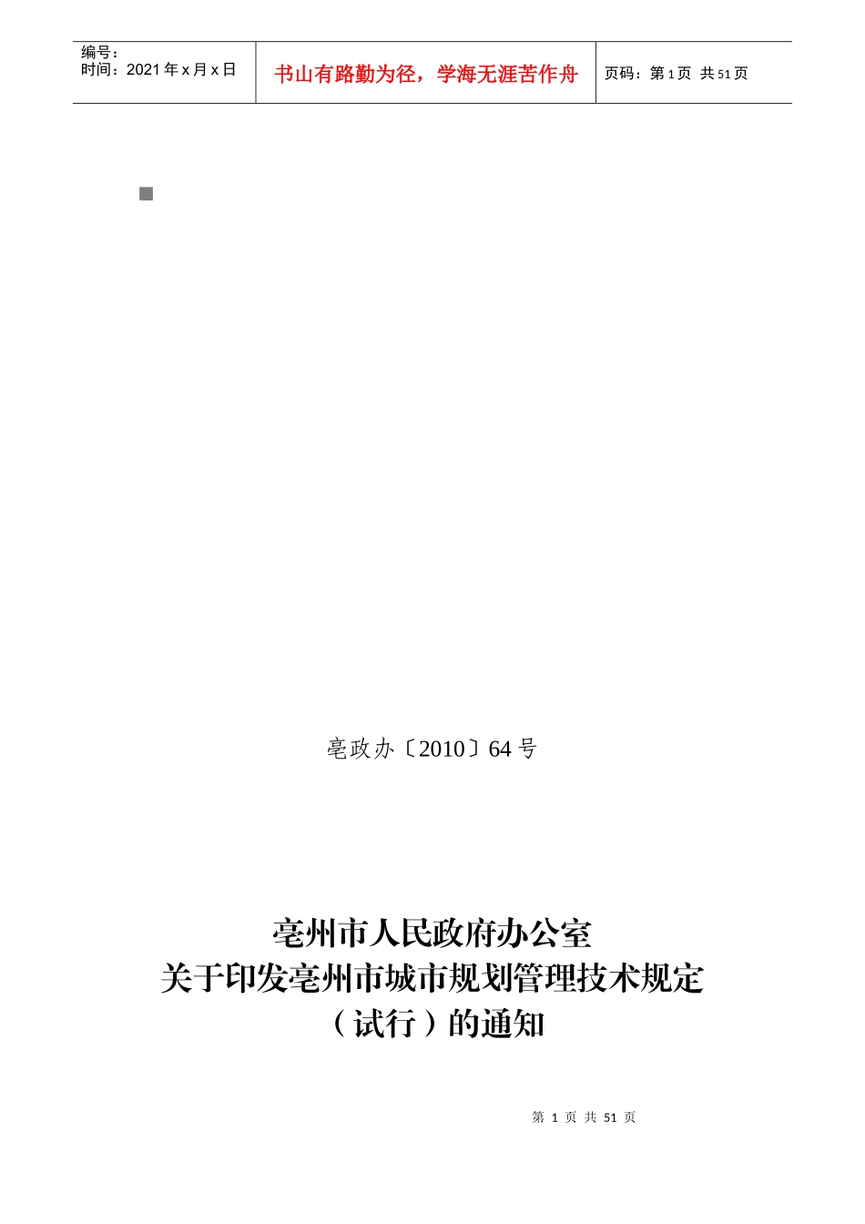 试论亳州市规划管理技术规定_第1页