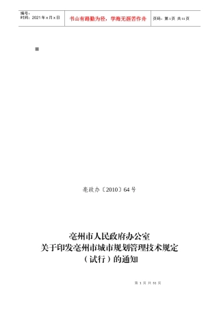 试论亳州市规划管理技术规定