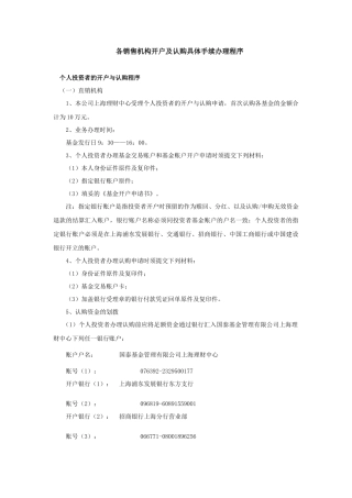 各销售机构开户及认购具体手续办理程序