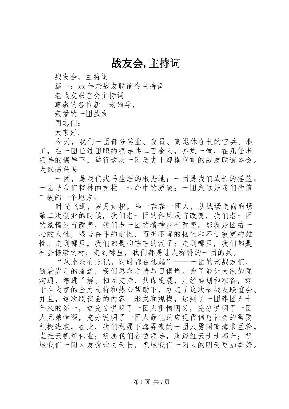 战友会,主持稿_第1页