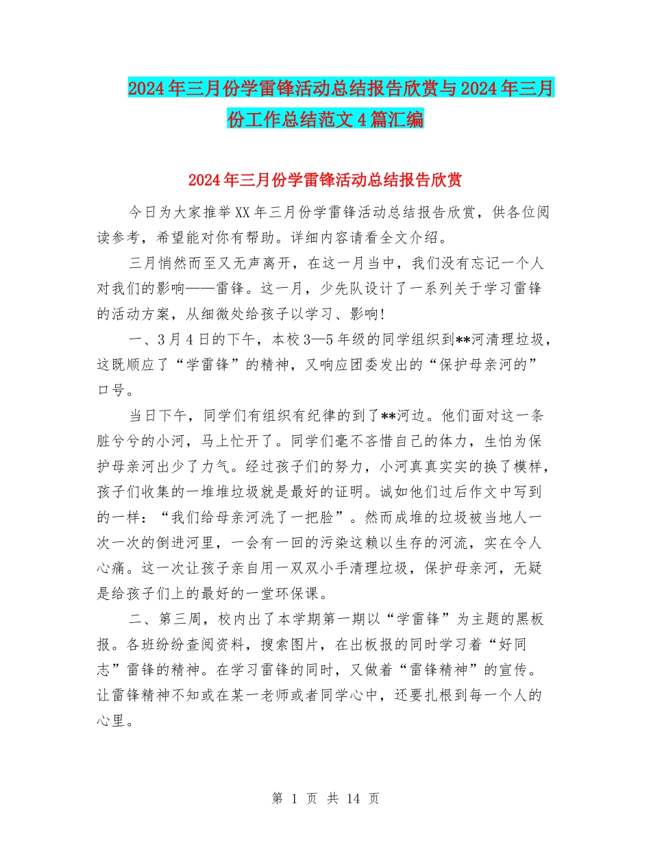 2024年三月份学雷锋活动总结报告欣赏与2024年三月份工作总结范文4篇汇编_第1页