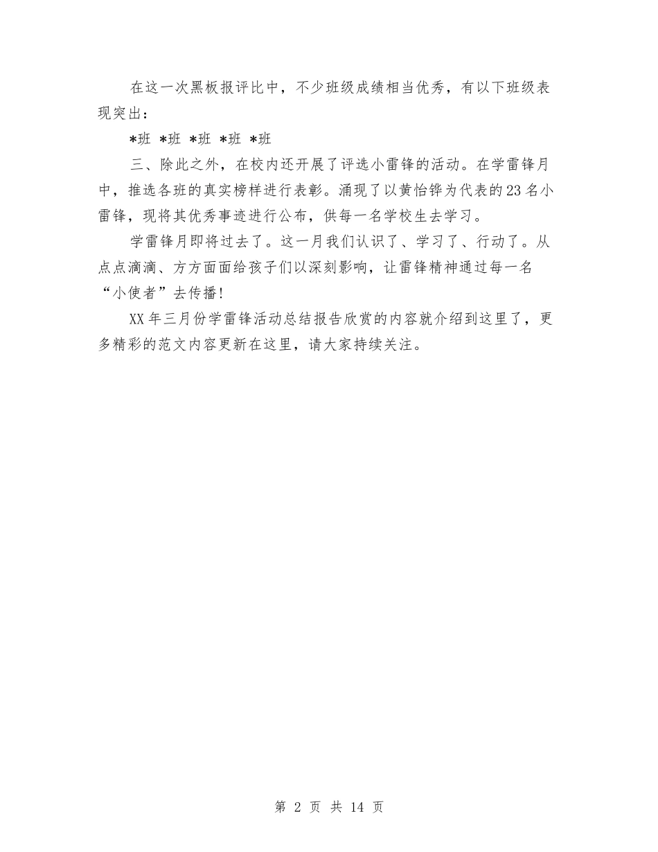 2024年三月份学雷锋活动总结报告欣赏与2024年三月份工作总结范文4篇汇编_第2页