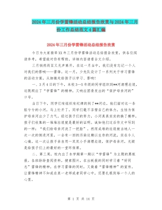 2024年三月份学雷锋活动总结报告欣赏与2024年三月份工作总结范文4篇汇编