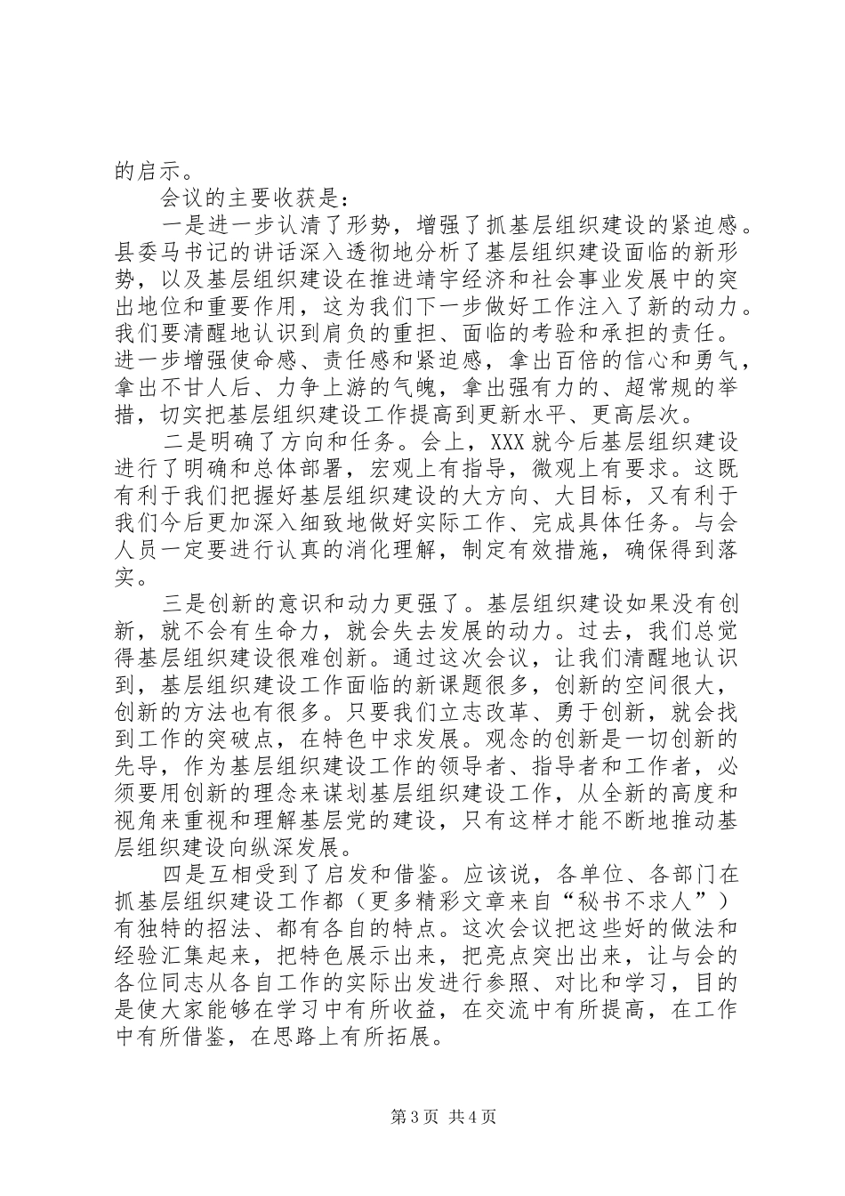 基层组织建设工作经验交流会主持稿_第3页