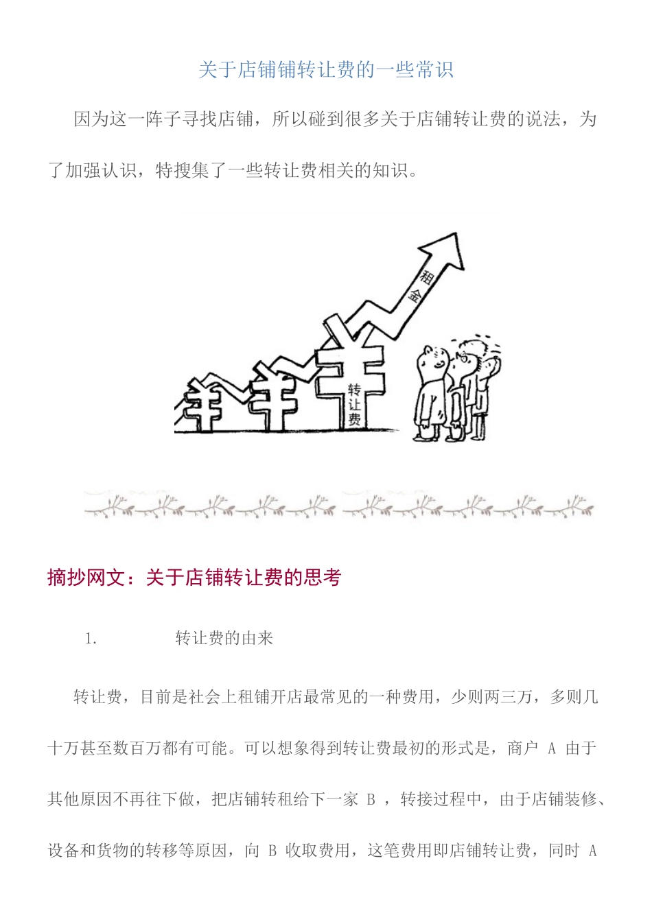 关于店铺铺转让费的一些常识_第1页