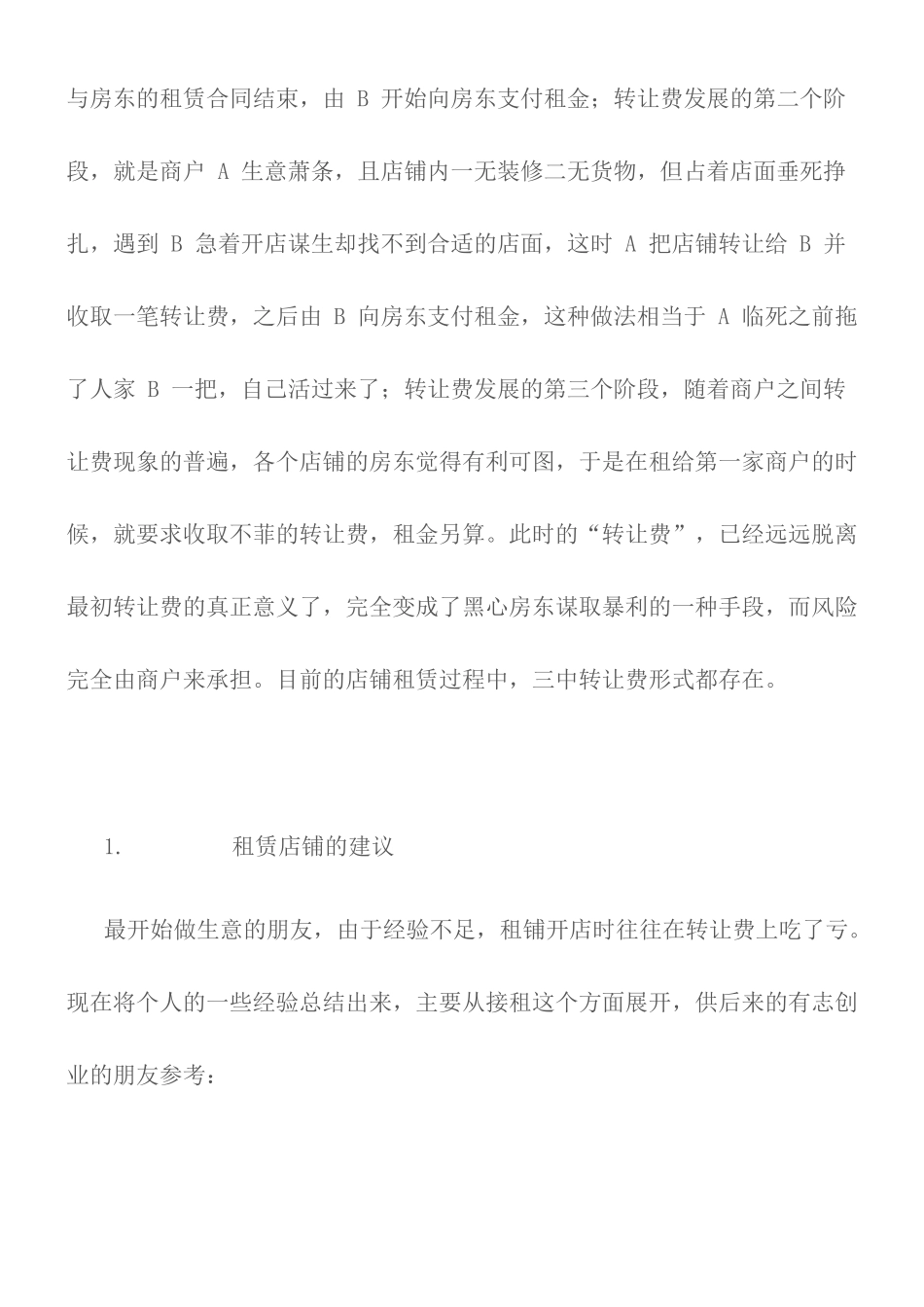 关于店铺铺转让费的一些常识_第2页