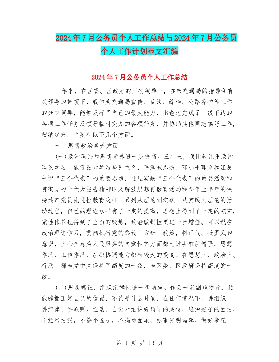 2024年7月公务员个人工作总结与2024年7月公务员个人工作计划范文汇编_第1页