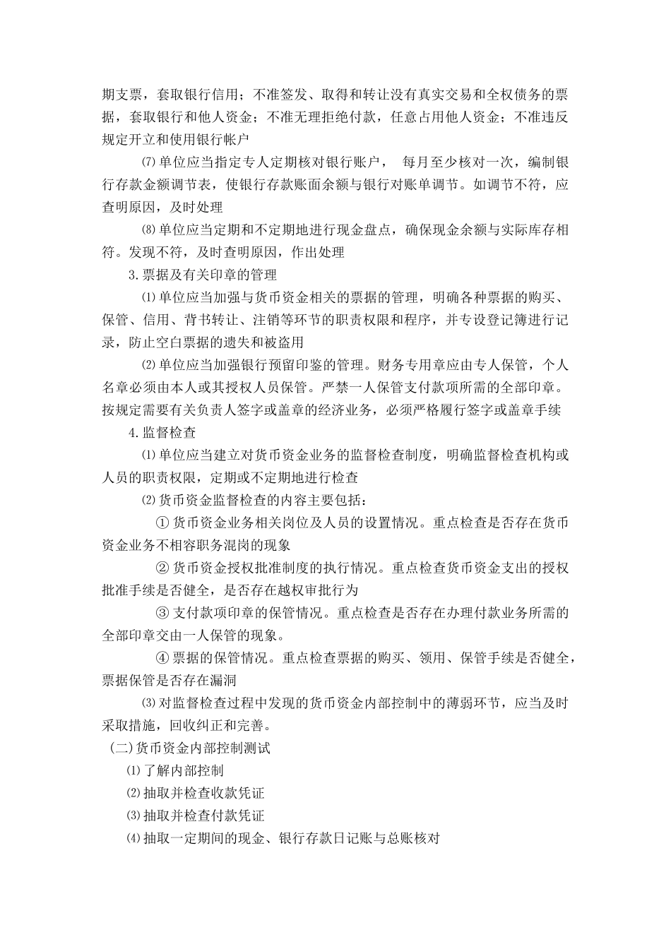 货币资金与特殊项目审计_第2页