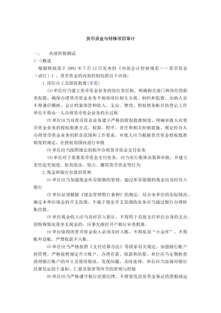 货币资金与特殊项目审计