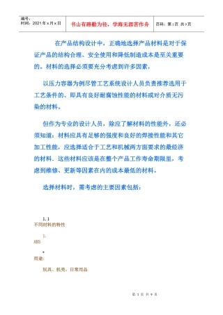 谈产品设计材料的选择