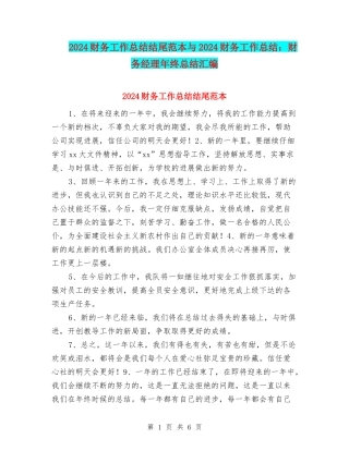 2024财务工作总结结尾范本与2024财务工作总结：财务经理年终总结汇编