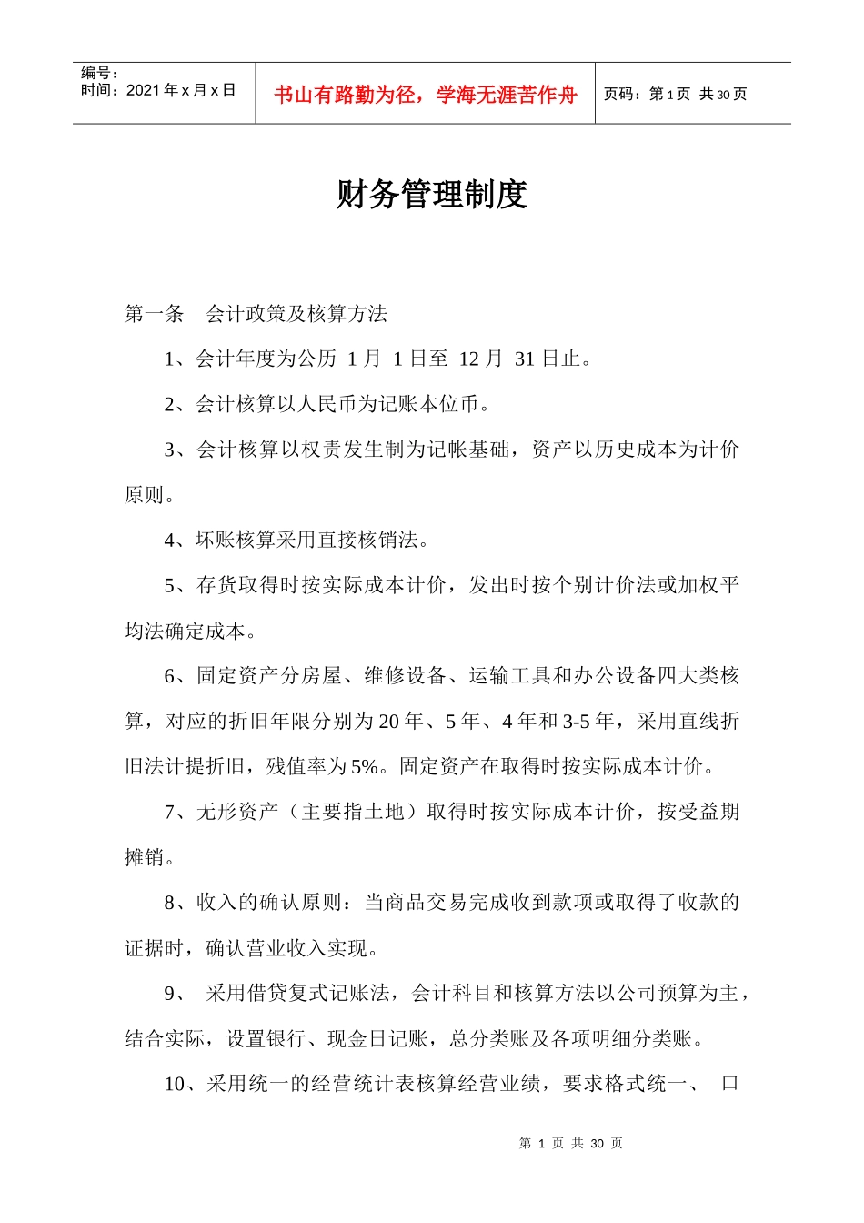 财务管理制度77183368_第1页