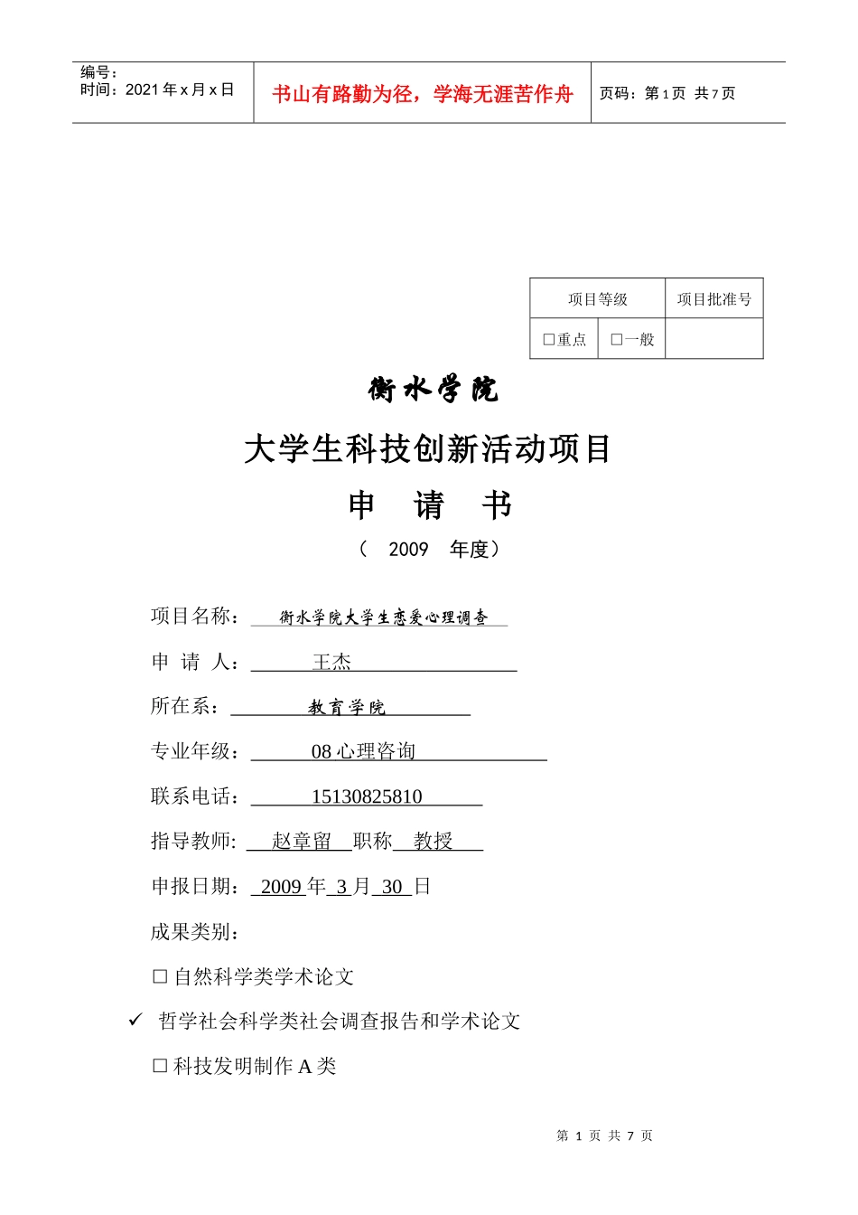 课题申请（恋爱王杰1）doc-衡水学院大学生科技创新活动_第1页