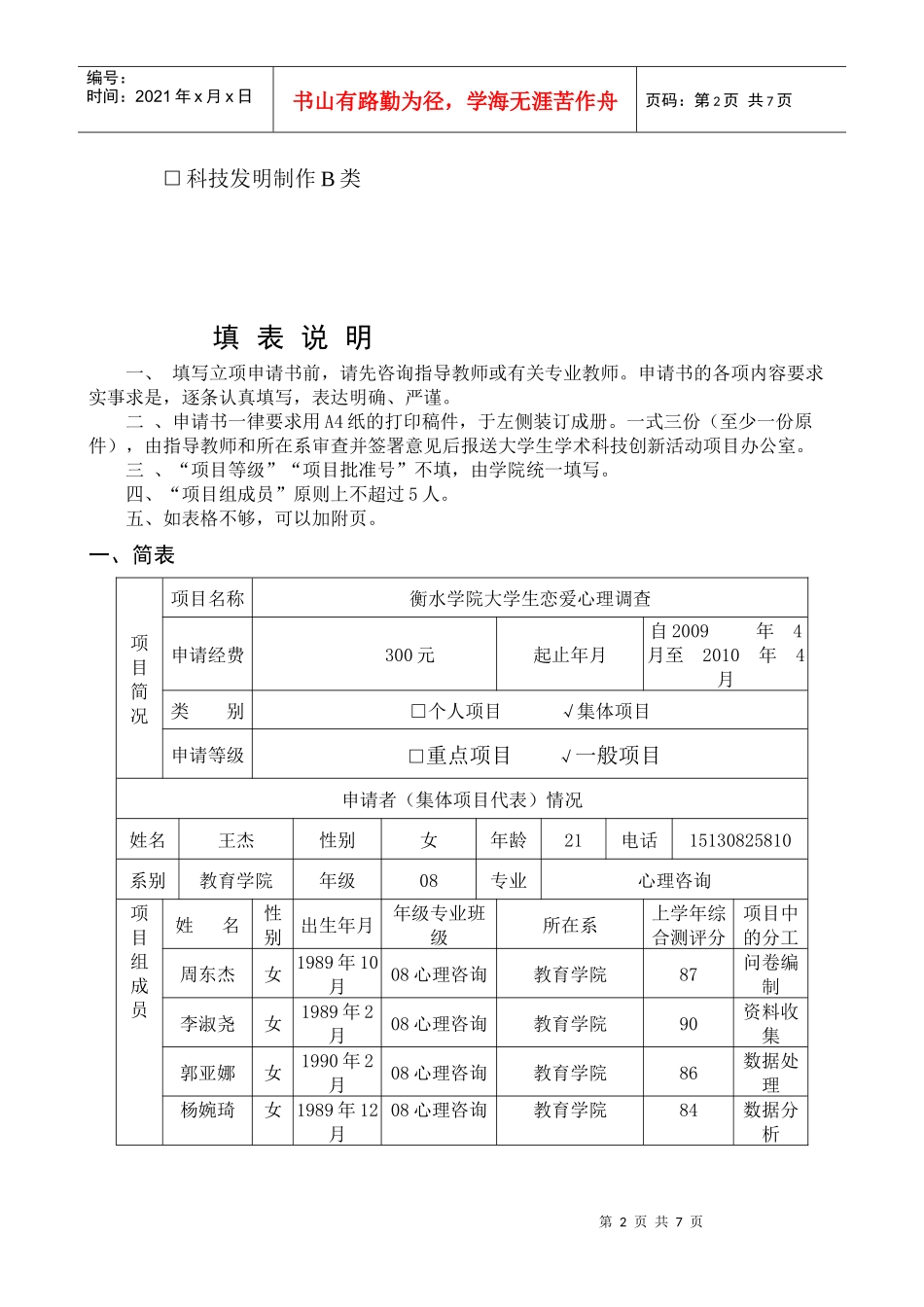 课题申请（恋爱王杰1）doc-衡水学院大学生科技创新活动_第2页